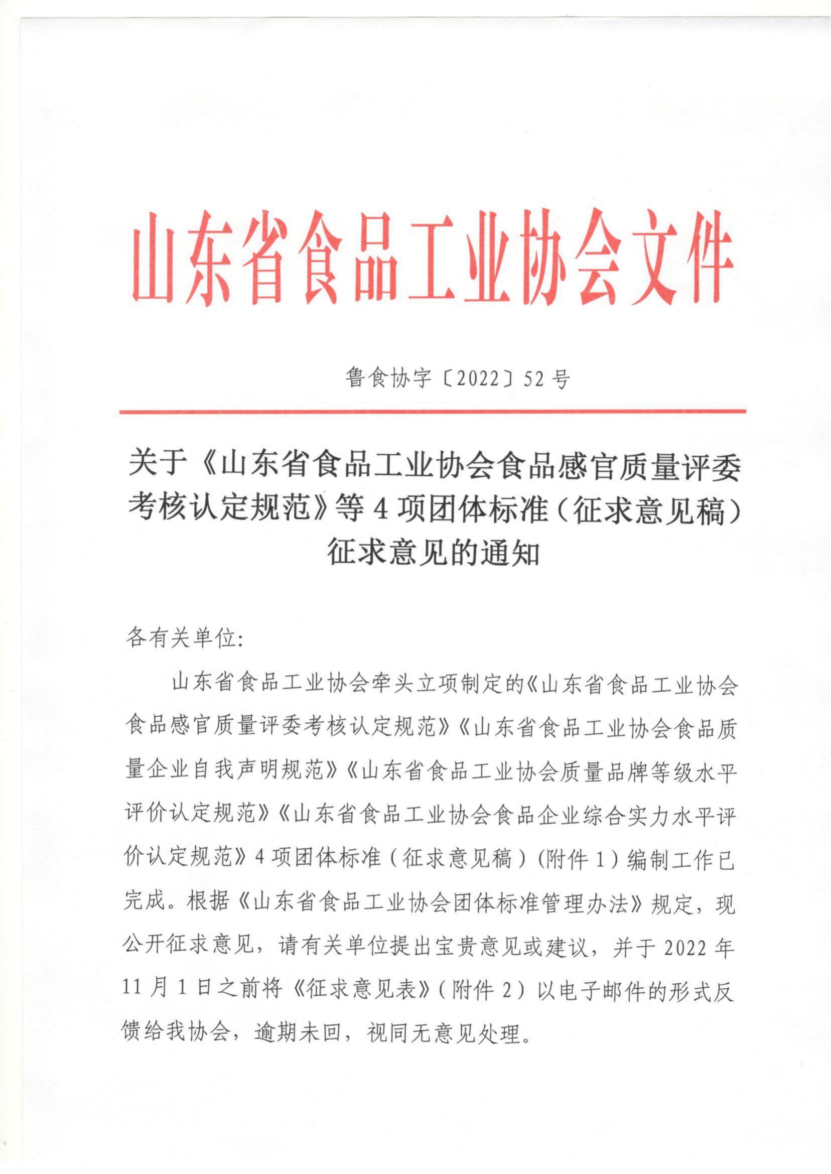 52號 關(guān)于《山東省食品工業(yè)協(xié)會(huì )食品感官質(zhì)量評委考核認定規范》等4項團體標準（征求意見(jiàn)稿）征求意見(jiàn)的通知_00.jpg