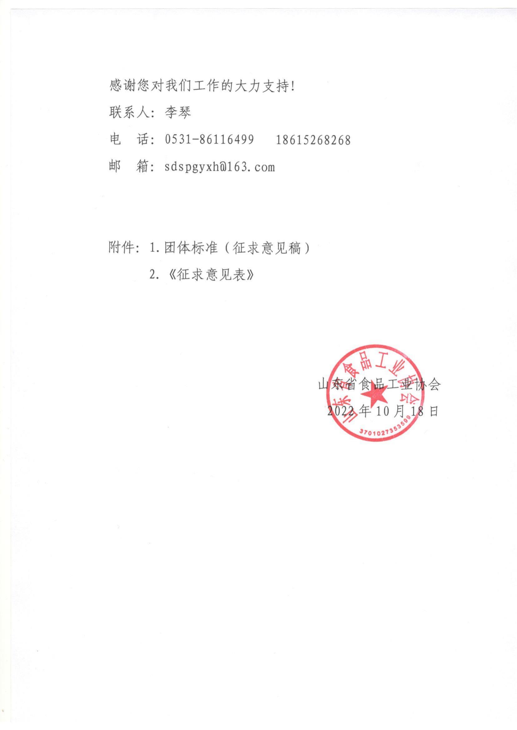 52號 關(guān)于《山東省食品工業(yè)協(xié)會(huì )食品感官質(zhì)量評委考核認定規范》等4項團體標準（征求意見(jiàn)稿）征求意見(jiàn)的通知_01.jpg