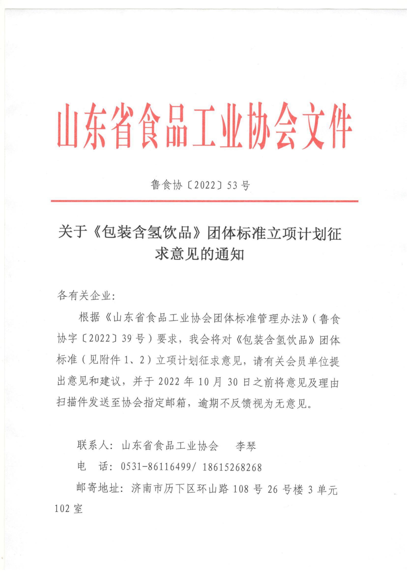 53號 關(guān)于《包裝含氫飲品》團體標準立項計劃征求意見(jiàn)的通知_00.jpg