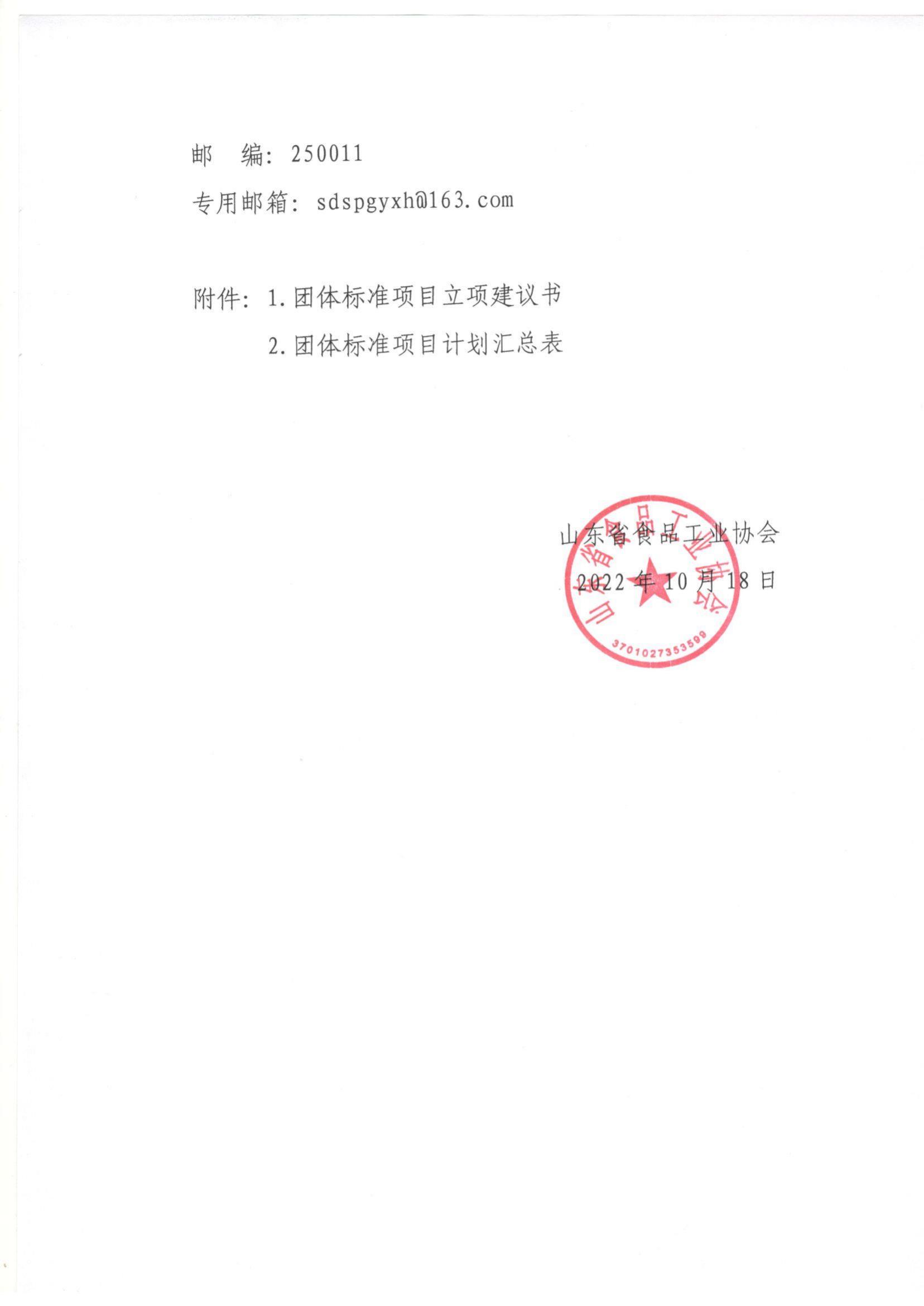 53號 關(guān)于《包裝含氫飲品》團體標準立項計劃征求意見(jiàn)的通知_01.jpg