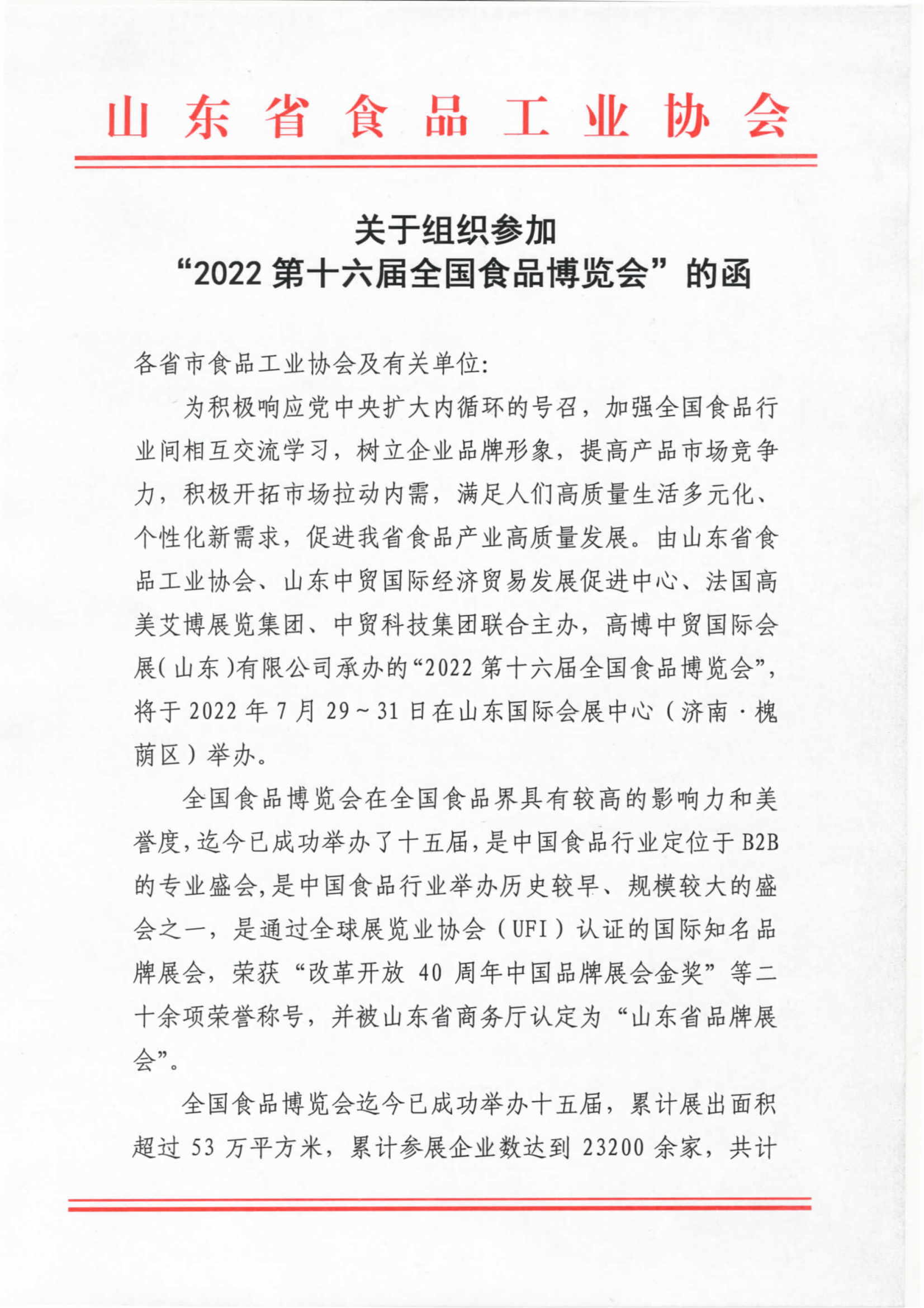 省食協(xié)關(guān)于組織參加全國食品博覽會(huì )的函 (2)_00.png