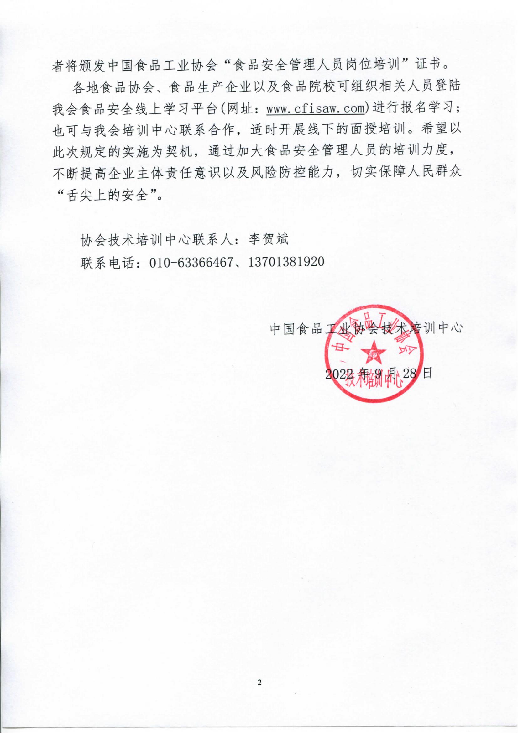 轉發(fā)《關(guān)于落實(shí)食品生產(chǎn)企業(yè)主體責任、開(kāi)展食品安全管理人員崗位培訓的函》通知_02.jpg