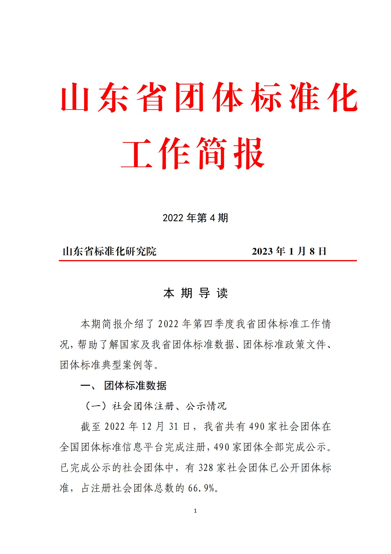 山東省團體標準簡(jiǎn)報(20230108)_00.jpg