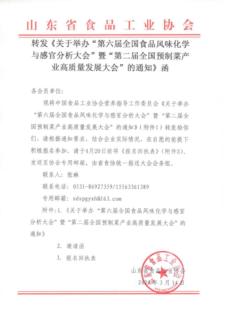 轉發(fā)《關(guān)于舉辦“第六屆全國食品風(fēng)味化學(xué)與感官分析大會(huì )”暨“第二屆全國預制菜產(chǎn)業(yè)高質(zhì)量發(fā)展大會(huì )”的通知》函_00.jpg