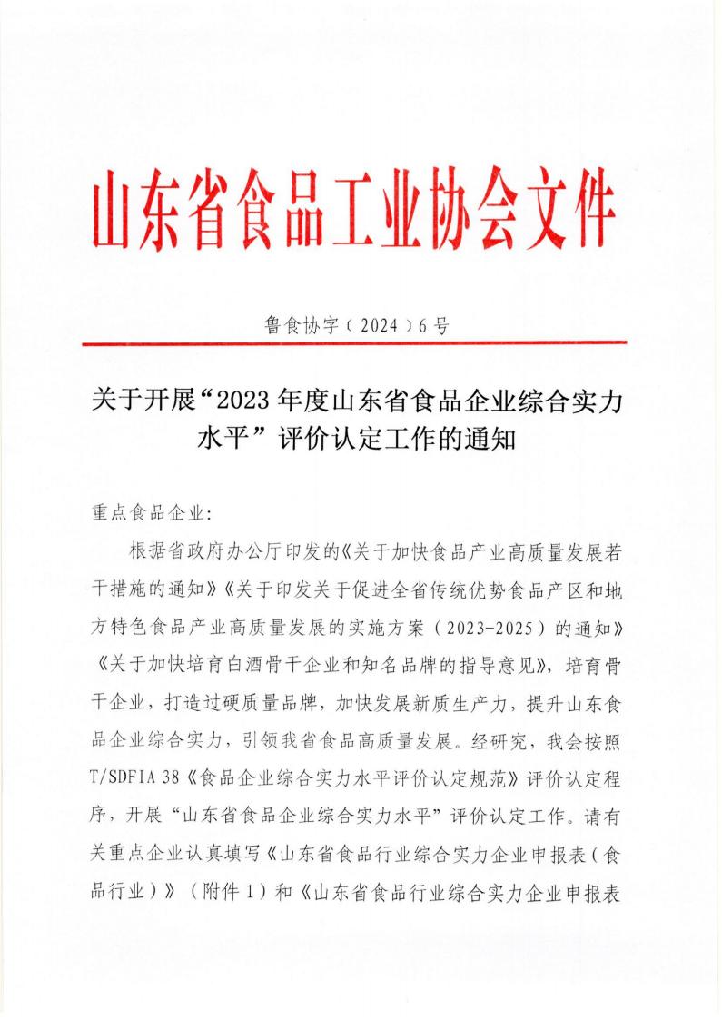 6號 關(guān)于開(kāi)展“2023年度山東省食品企業(yè)綜合實(shí)力水平”評價(jià)認定工作的通知_00.jpg