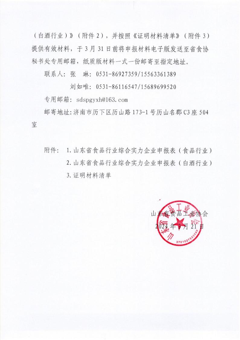 6號 關(guān)于開(kāi)展“2023年度山東省食品企業(yè)綜合實(shí)力水平”評價(jià)認定工作的通知_01.jpg