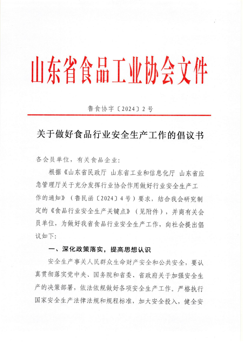 2號 關(guān)于做好食品行業(yè)安全生產(chǎn)工作的倡議書(shū)_00.png