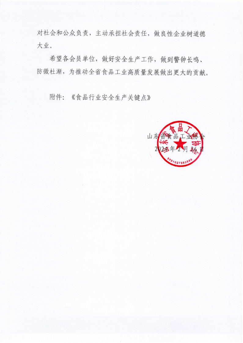 2號 關(guān)于做好食品行業(yè)安全生產(chǎn)工作的倡議書(shū)_02.png