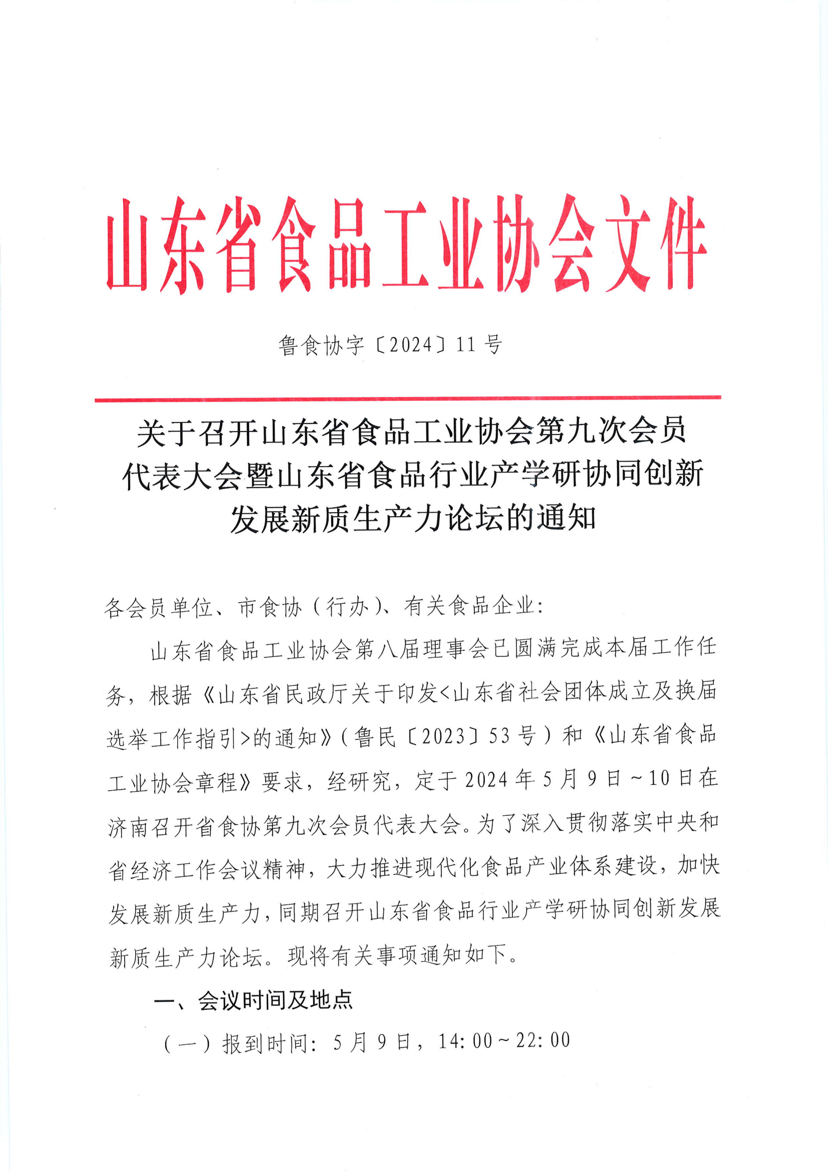11號  關(guān)于召開(kāi)山東省食品工業(yè)協(xié)會(huì )第九次會(huì )員代表大會(huì )暨山東省食品行業(yè)產(chǎn)學(xué)研協(xié)同創(chuàng  )新發(fā)展新質(zhì)生產(chǎn)力論壇的通知_00.png