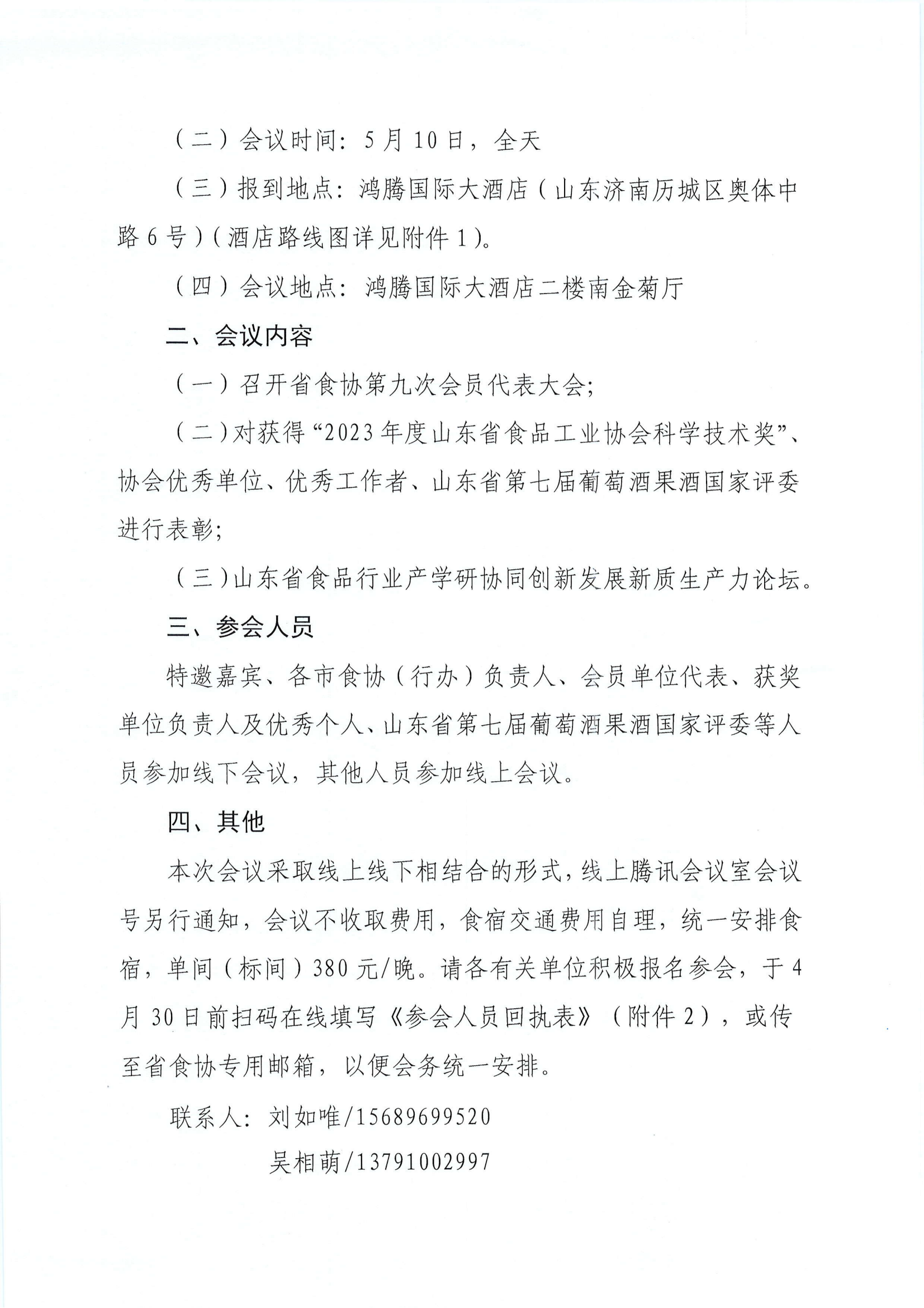 11號  關(guān)于召開(kāi)山東省食品工業(yè)協(xié)會(huì )第九次會(huì )員代表大會(huì )暨山東省食品行業(yè)產(chǎn)學(xué)研協(xié)同創(chuàng  )新發(fā)展新質(zhì)生產(chǎn)力論壇的通知_01.png