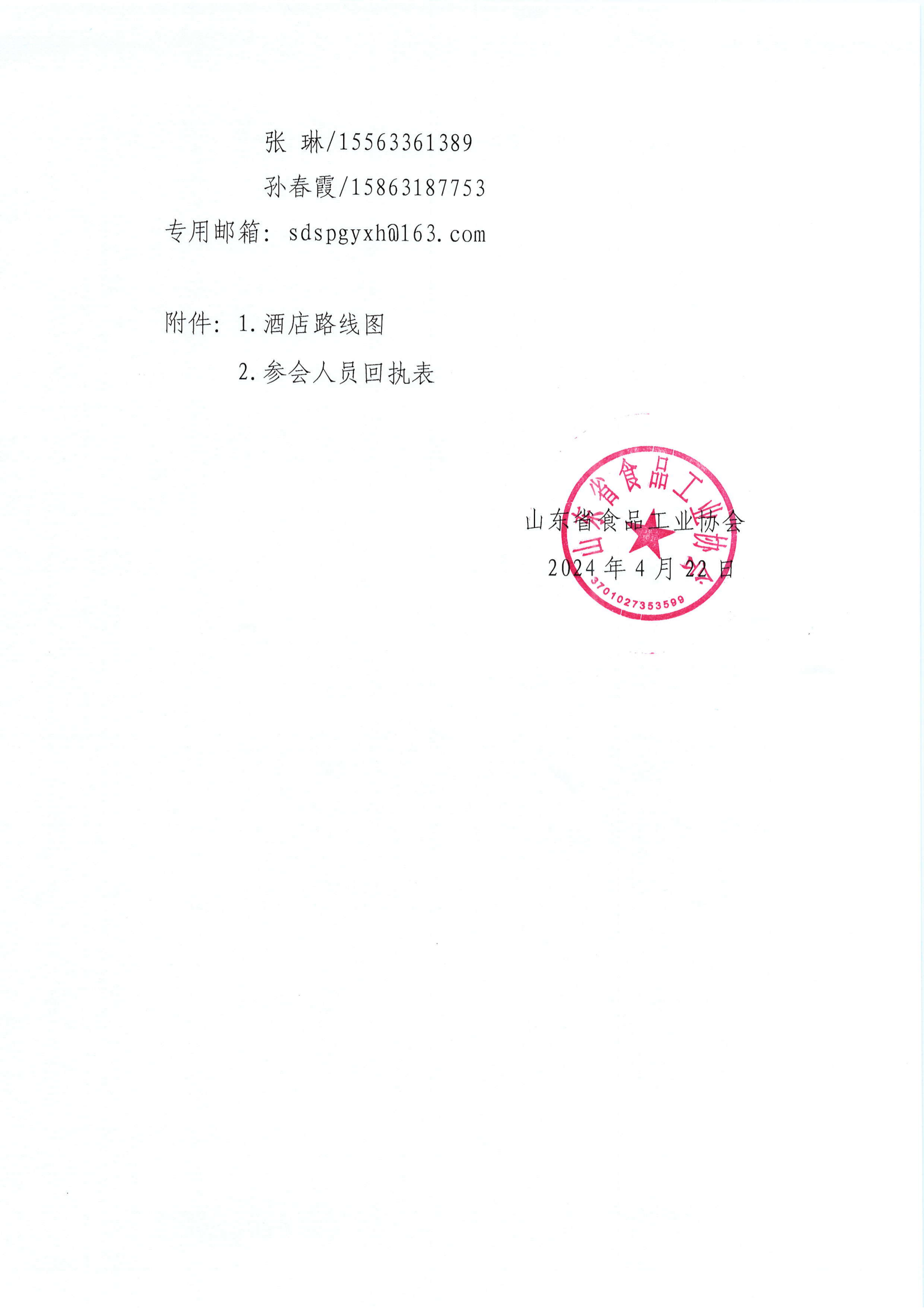 11號  關(guān)于召開(kāi)山東省食品工業(yè)協(xié)會(huì )第九次會(huì )員代表大會(huì )暨山東省食品行業(yè)產(chǎn)學(xué)研協(xié)同創(chuàng  )新發(fā)展新質(zhì)生產(chǎn)力論壇的通知_02.png