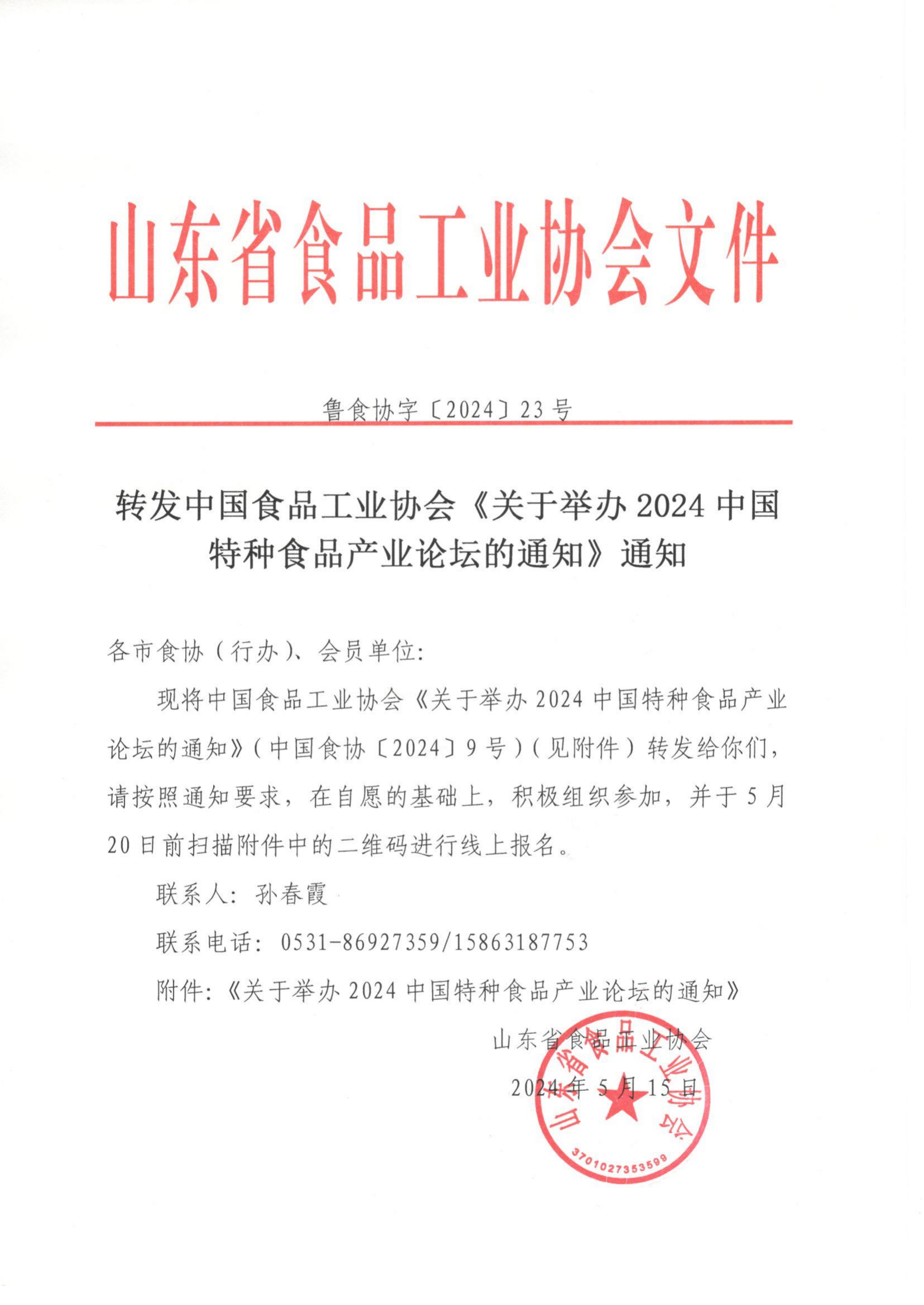 魯食協(xié)字[2024] 23號  轉發(fā)中國食品工業(yè)協(xié)會(huì )《關(guān)于舉辦2024中國特種食品產(chǎn)業(yè)論壇的通知》通知_00.png