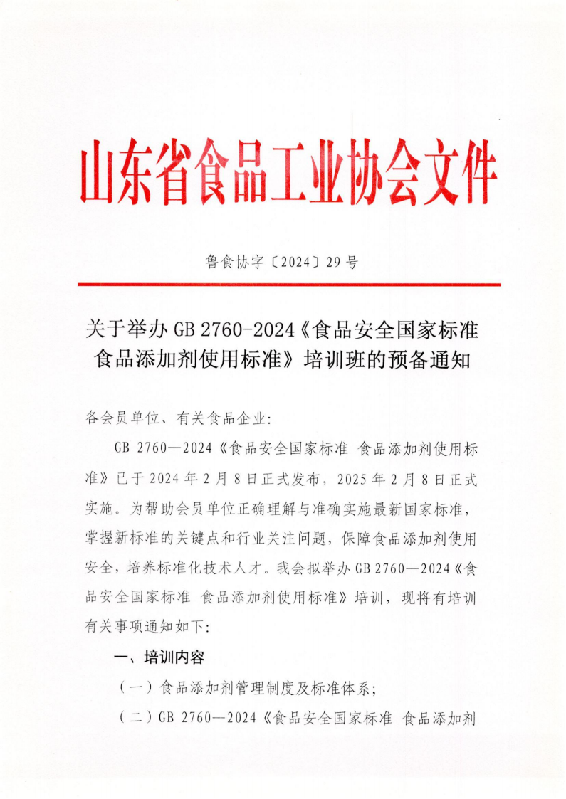 29號 關(guān)于舉辦GB 2760-2024《食品安全國家標準 食品添加劑使用標準》培訓班的預備通知_00.png