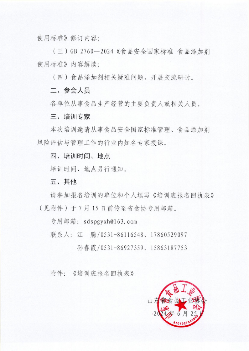 29號 關(guān)于舉辦GB 2760-2024《食品安全國家標準 食品添加劑使用標準》培訓班的預備通知_01.png