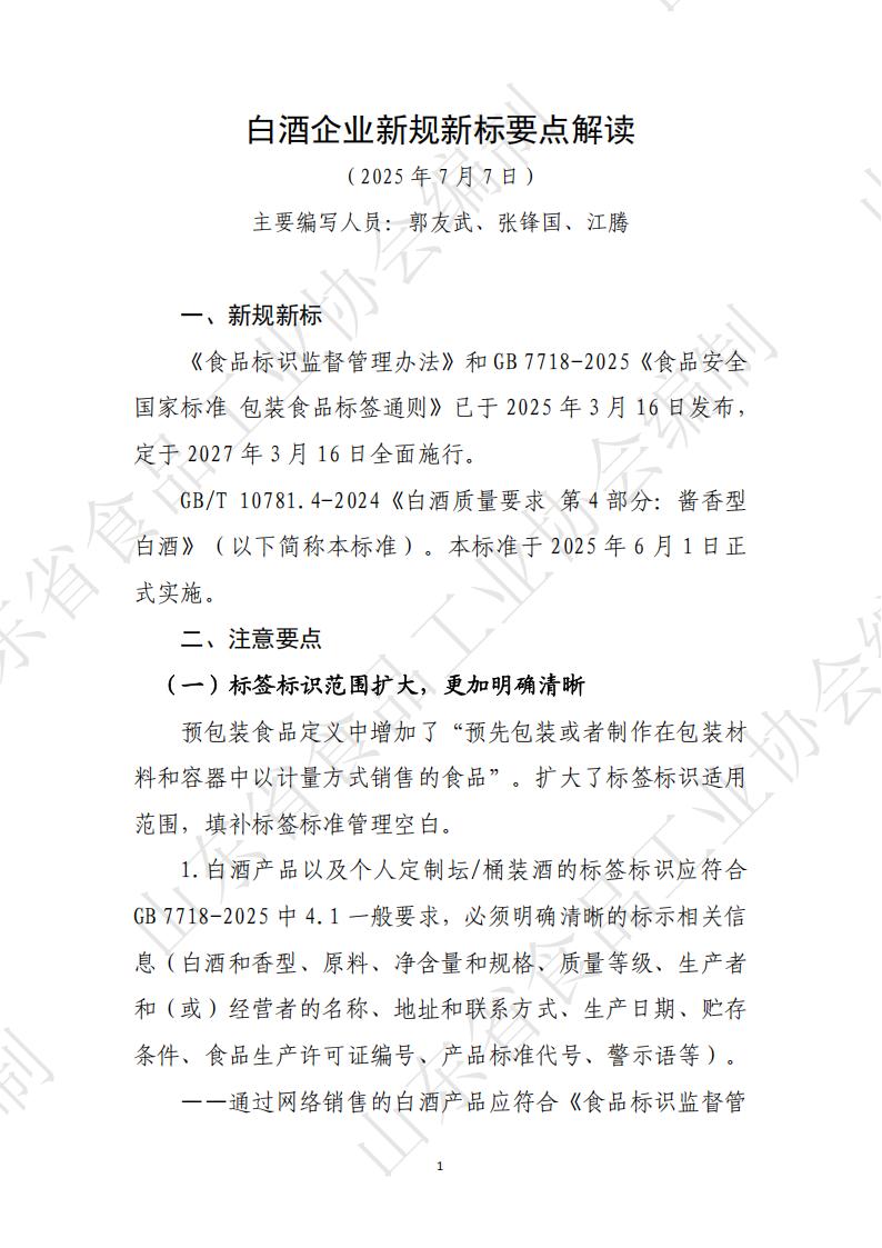 白酒企業(yè)新規新標解讀_01.jpg