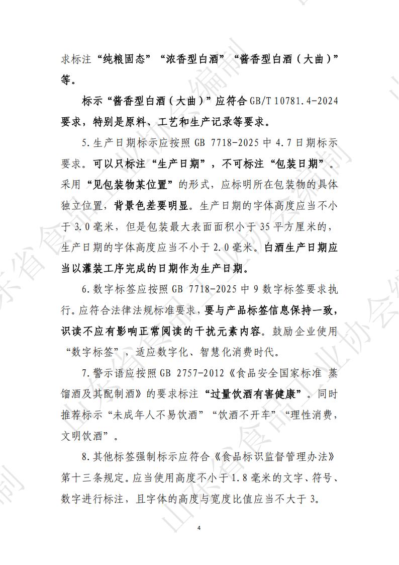 白酒企業(yè)新規新標解讀_04.jpg