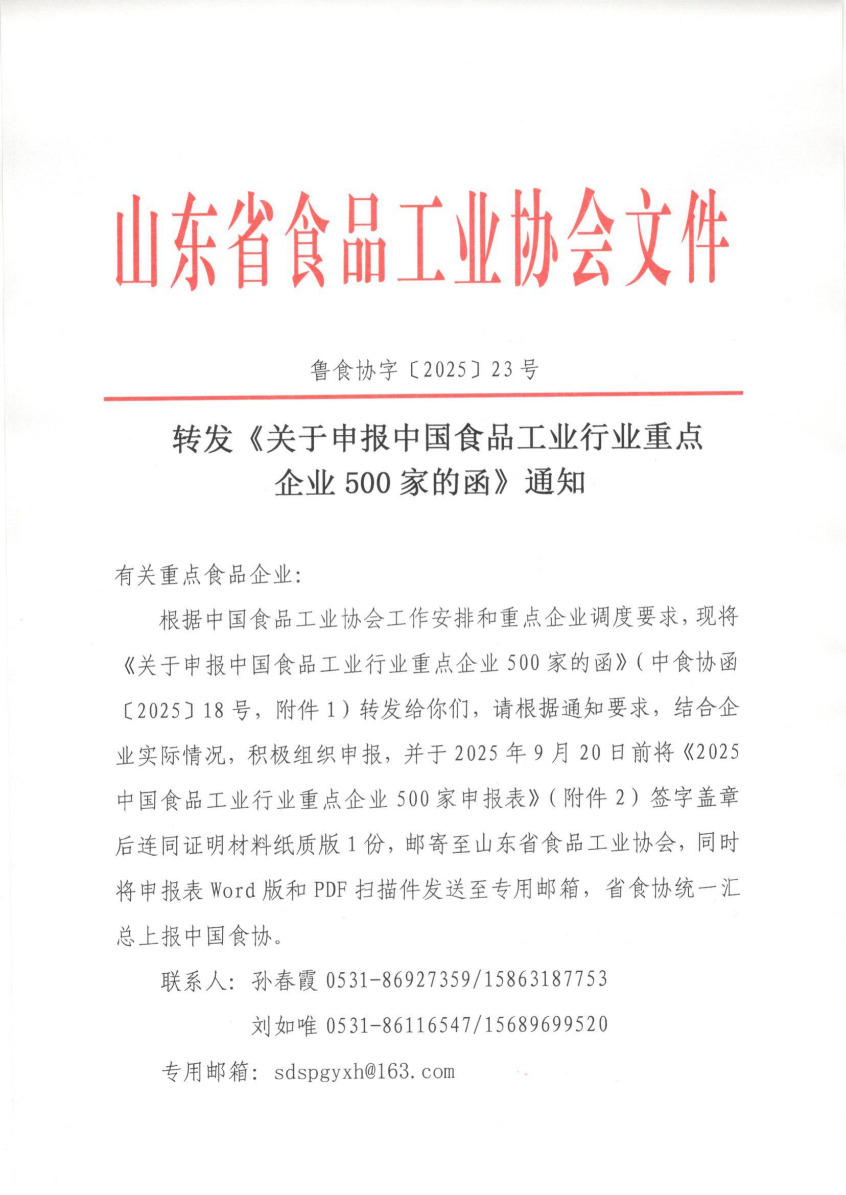 23號 轉發(fā)《關(guān)于申報中國食品工業(yè)行業(yè)重點(diǎn)企業(yè)500家的函》通知_01.png