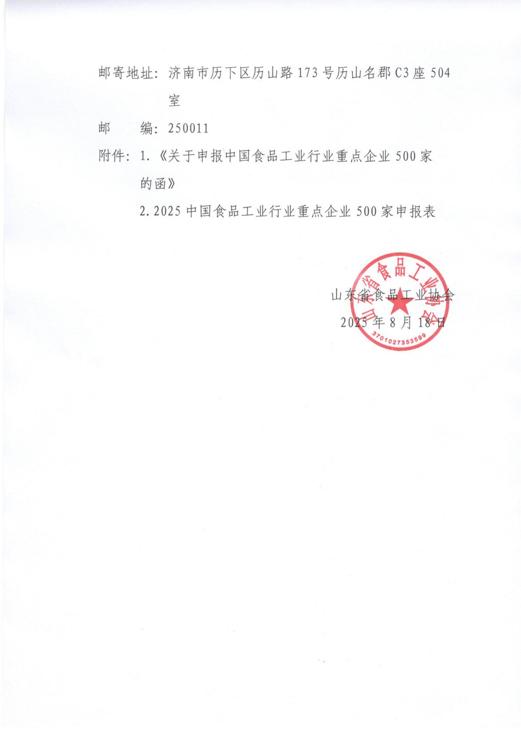 23號 轉發(fā)《關(guān)于申報中國食品工業(yè)行業(yè)重點(diǎn)企業(yè)500家的函》通知_02.png