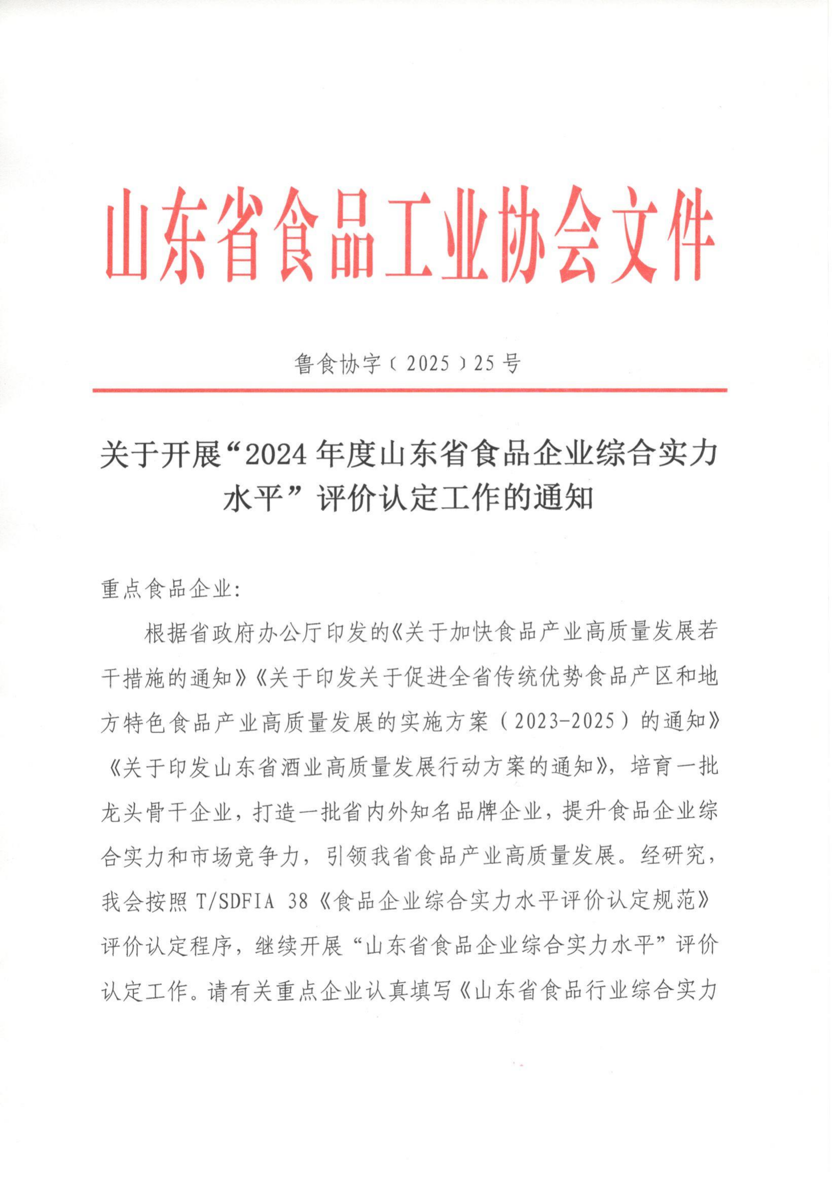關(guān)于開(kāi)展“2024年度山東省食品企業(yè)綜合實(shí)力水平”評價(jià)認定工作的通知_01.png
