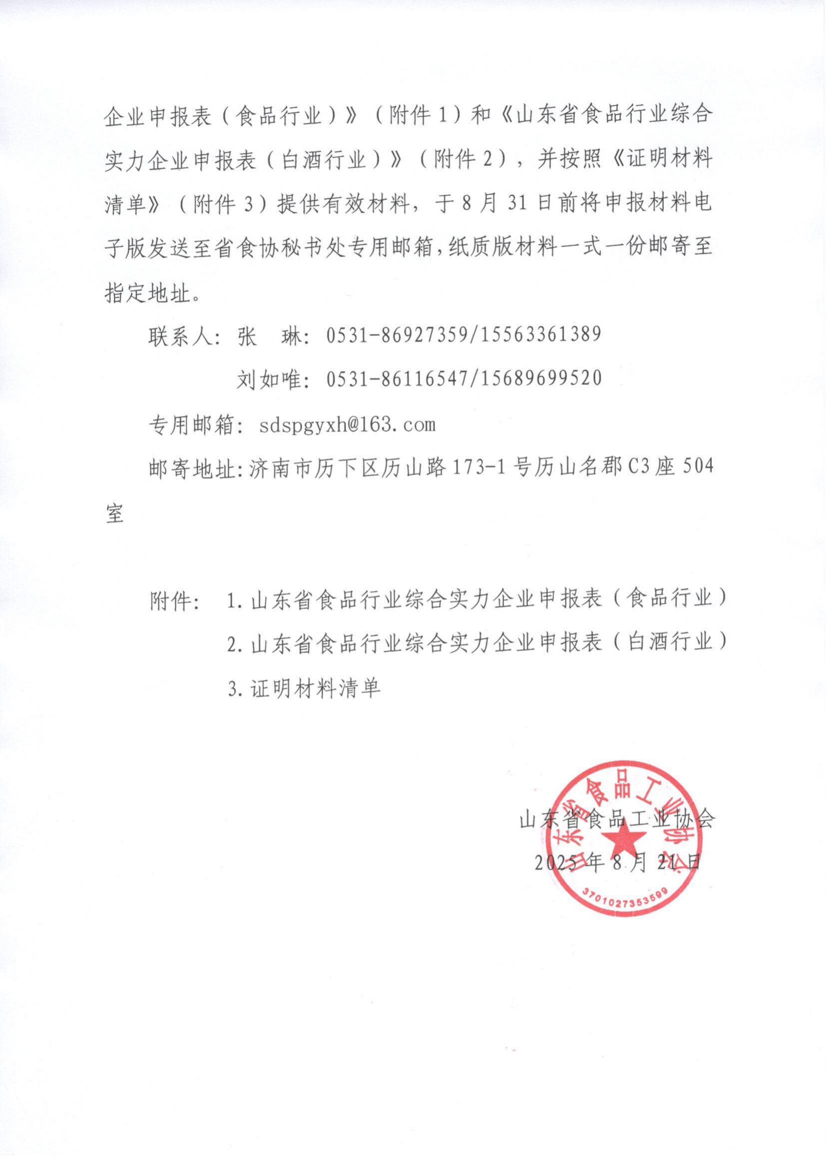 25號 關(guān)于開(kāi)展“2024年度山東省食品企業(yè)綜合實(shí)力水平”評價(jià)認定工作的通知_02.png