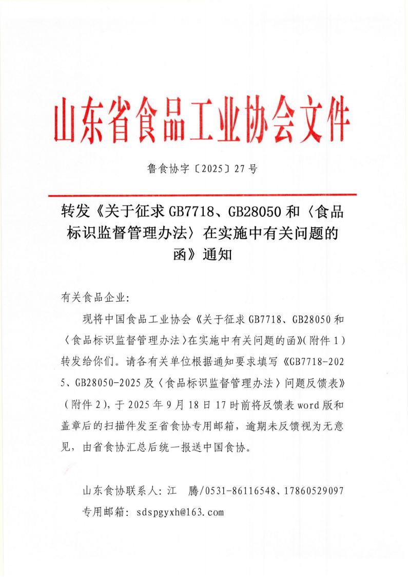 27號 轉發(fā)《關(guān)于征求GB7718、GB28050和〈食品標識監督管理辦法〉在實(shí)施中有關(guān)問(wèn)題的函》通知_01.jpg