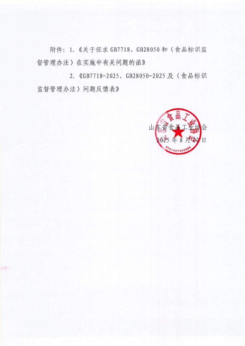 27號 轉發(fā)《關(guān)于征求GB7718、GB28050和〈食品標識監督管理辦法〉在實(shí)施中有關(guān)問(wèn)題的函》通知_02.jpg